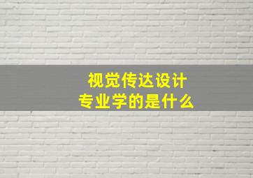 视觉传达设计专业学的是什么