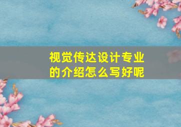 视觉传达设计专业的介绍怎么写好呢