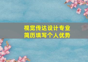 视觉传达设计专业简历填写个人优势