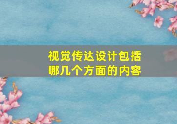 视觉传达设计包括哪几个方面的内容