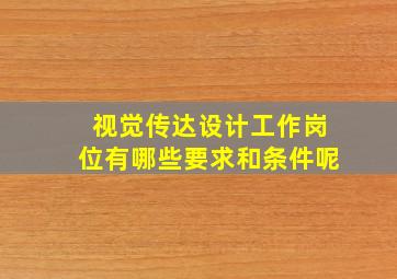 视觉传达设计工作岗位有哪些要求和条件呢