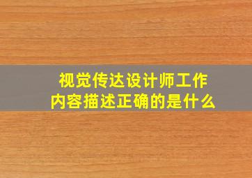 视觉传达设计师工作内容描述正确的是什么