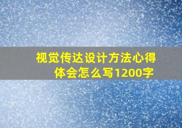 视觉传达设计方法心得体会怎么写1200字