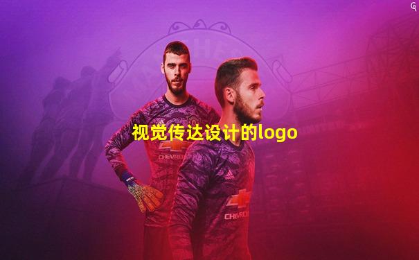 视觉传达设计的logo