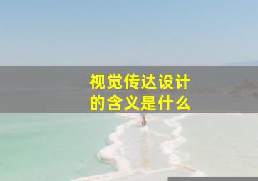 视觉传达设计的含义是什么