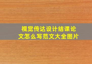 视觉传达设计结课论文怎么写范文大全图片