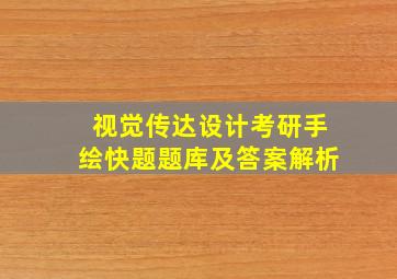 视觉传达设计考研手绘快题题库及答案解析