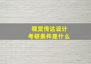 视觉传达设计考研条件是什么