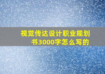 视觉传达设计职业规划书3000字怎么写的