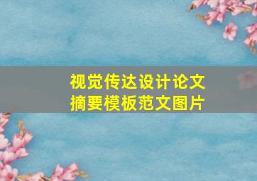 视觉传达设计论文摘要模板范文图片