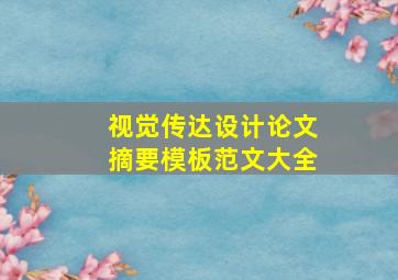 视觉传达设计论文摘要模板范文大全