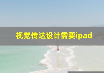 视觉传达设计需要ipad