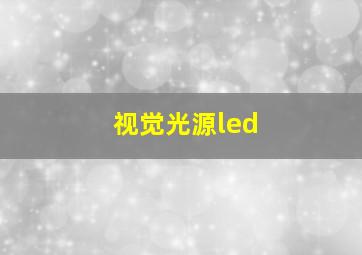 视觉光源led