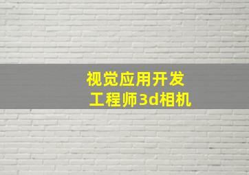 视觉应用开发工程师3d相机