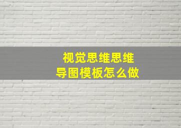 视觉思维思维导图模板怎么做