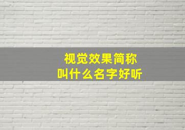 视觉效果简称叫什么名字好听