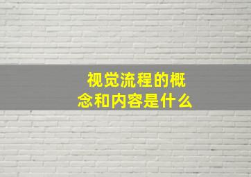 视觉流程的概念和内容是什么