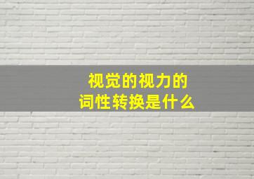 视觉的视力的词性转换是什么