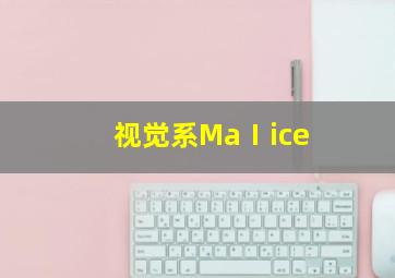 视觉系MaⅠice