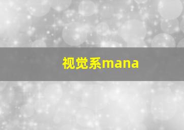 视觉系mana