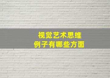 视觉艺术思维例子有哪些方面