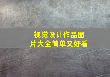 视觉设计作品图片大全简单又好看