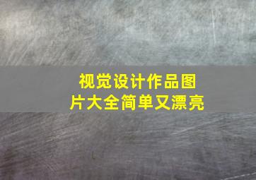 视觉设计作品图片大全简单又漂亮