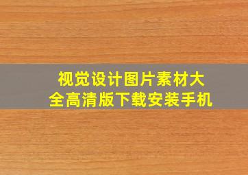 视觉设计图片素材大全高清版下载安装手机