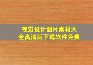 视觉设计图片素材大全高清版下载软件免费