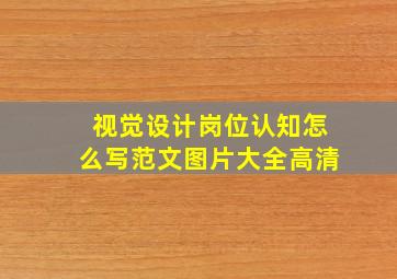 视觉设计岗位认知怎么写范文图片大全高清