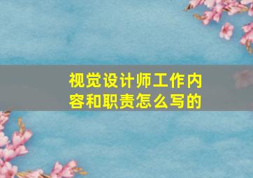 视觉设计师工作内容和职责怎么写的