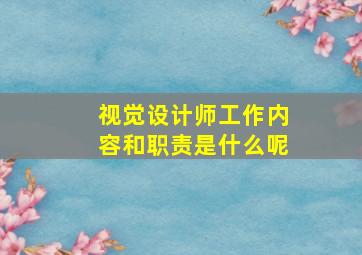 视觉设计师工作内容和职责是什么呢