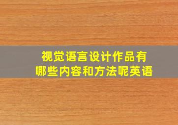 视觉语言设计作品有哪些内容和方法呢英语