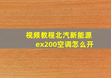 视频教程北汽新能源ex200空调怎么开