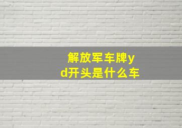 解放军车牌yd开头是什么车