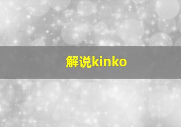 解说kinko