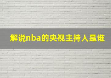 解说nba的央视主持人是谁