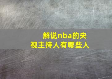 解说nba的央视主持人有哪些人