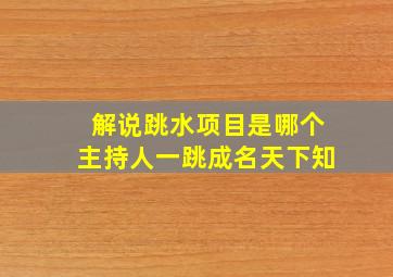 解说跳水项目是哪个主持人一跳成名天下知