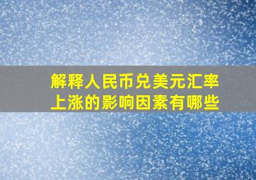 解释人民币兑美元汇率上涨的影响因素有哪些