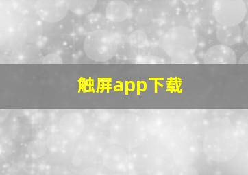 触屏app下载