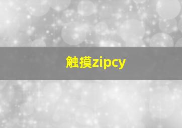 触摸zipcy