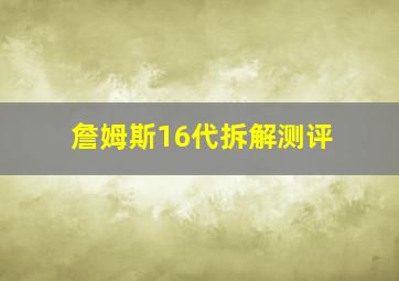 詹姆斯16代拆解测评