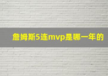 詹姆斯5连mvp是哪一年的