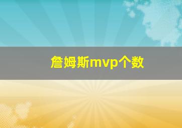 詹姆斯mvp个数