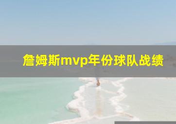 詹姆斯mvp年份球队战绩