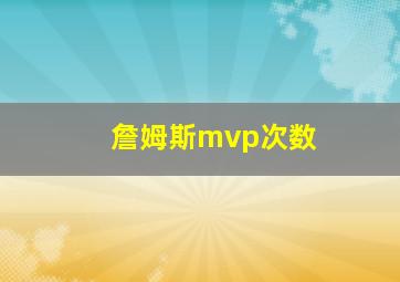 詹姆斯mvp次数