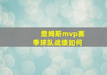 詹姆斯mvp赛季球队战绩如何