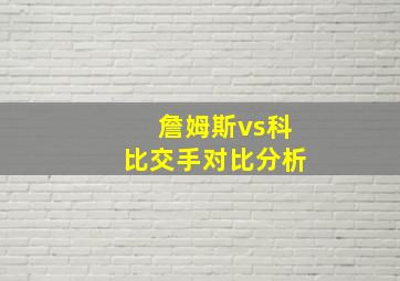 詹姆斯vs科比交手对比分析