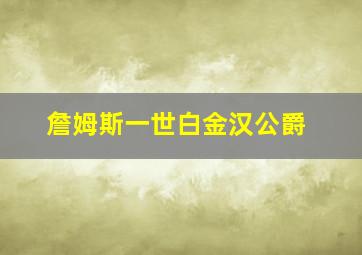 詹姆斯一世白金汉公爵